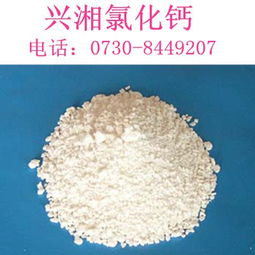优选鑫湘固体颗粒状氯化钙 食品添加剂的高效选择